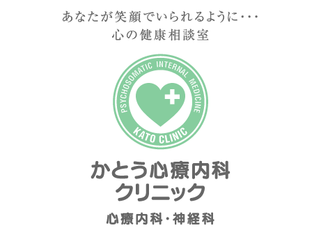 かとう心療内科クリニック　心療内科・神経科